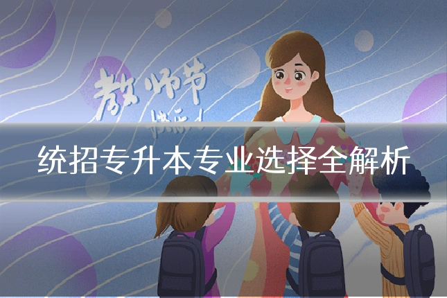 统招专升本专业选择全解析