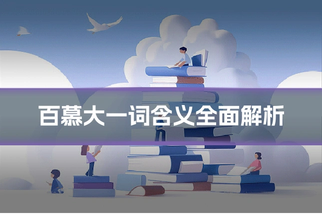百慕大一词含义全面解析