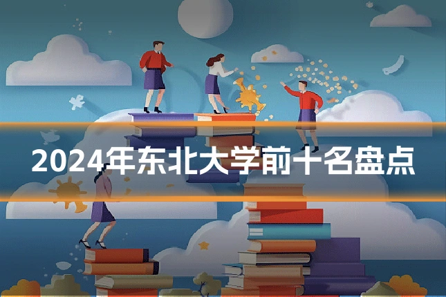 2024年东北大学前十名盘点