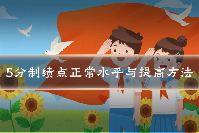 5分制绩点正常水平与提高方法