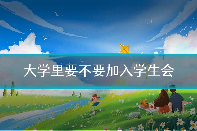 大学里要不要加入学生会