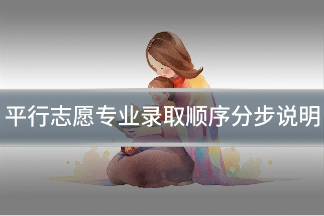 平行志愿专业录取顺序分步说明