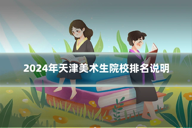 2024年天津美术生院校排名说明