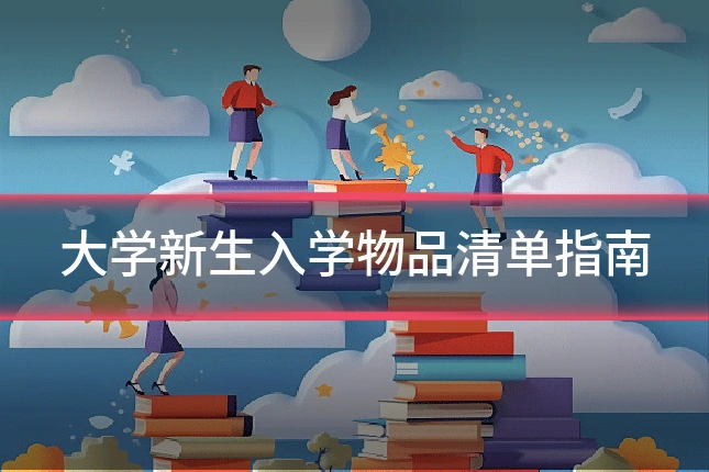 大学新生入学物品清单指南
