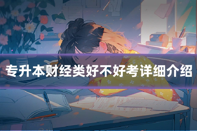 专升本财经类好不好考详细介绍