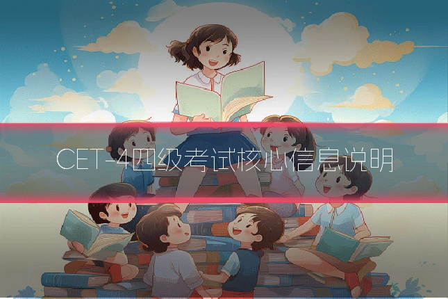 CET-4四级考试核心信息说明
