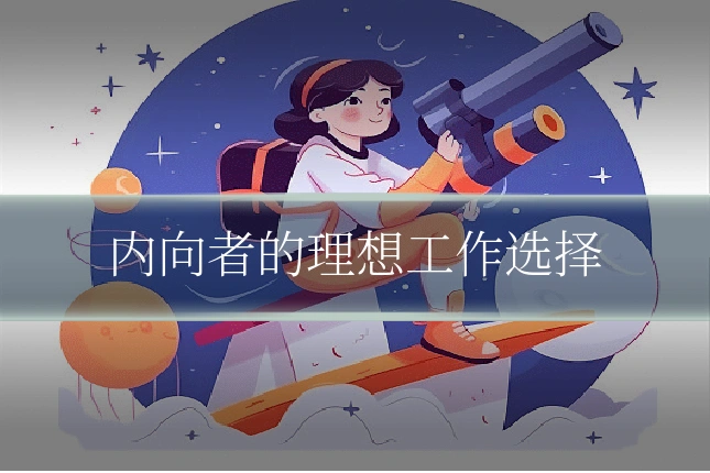 内向者的理想工作选择