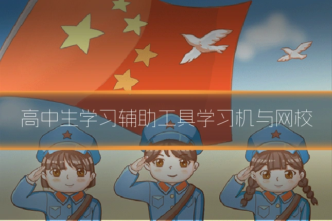 高中生学习辅助工具学习机与网校