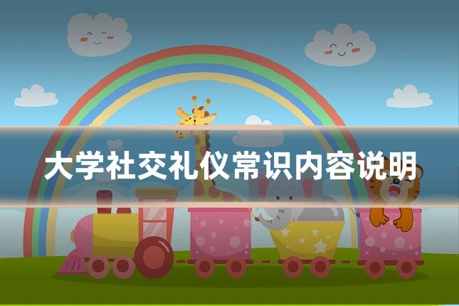 大学社交礼仪常识内容说明