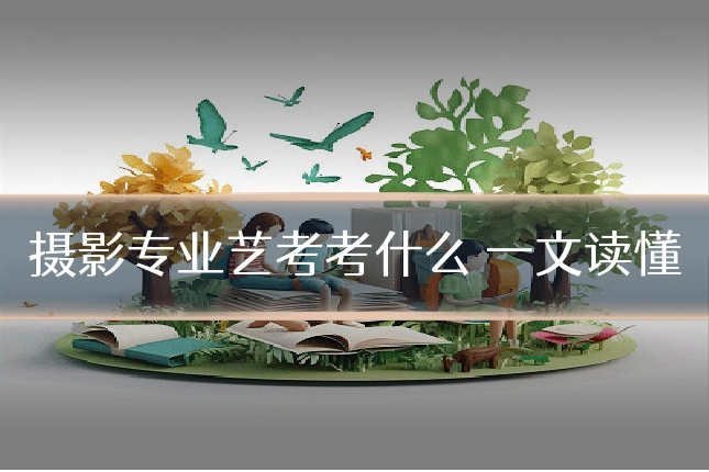 摄影专业艺考考什么 一文读懂