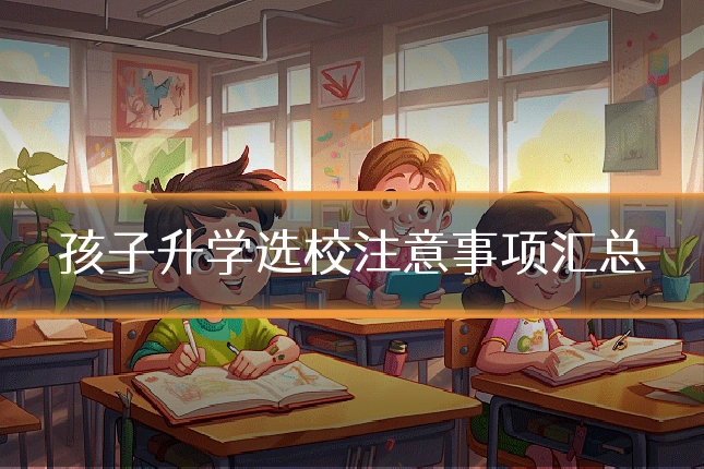 孩子升学选校注意事项汇总