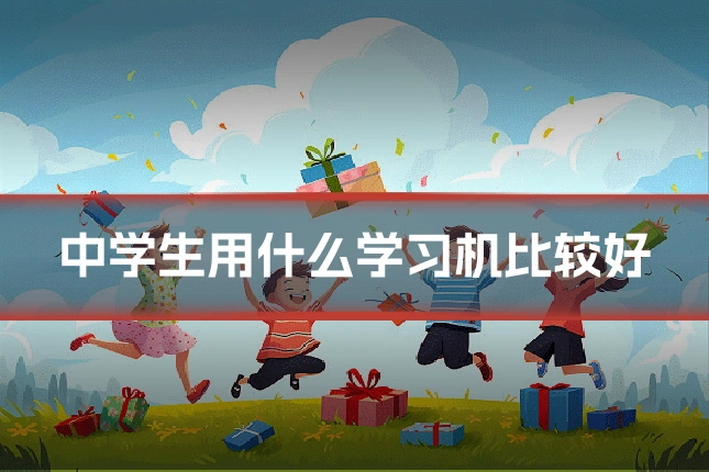 中学生用什么学习机比较好