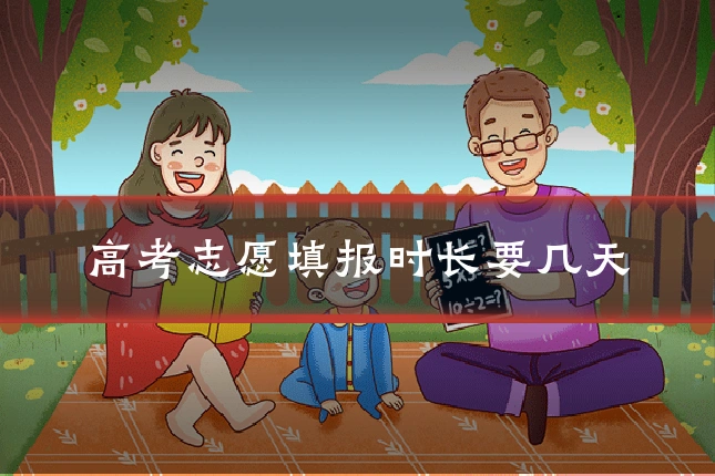 高考志愿填报时长要几天