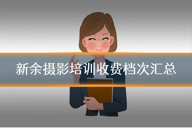 新余摄影培训收费档次汇总