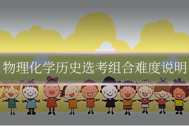 物理化学历史选考组合难度说明