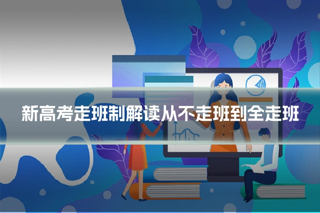新高考走班制解读从不走班到全走班