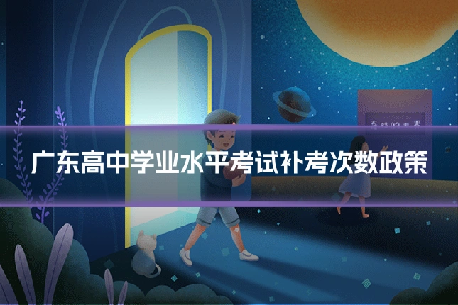 广东高中学业水平考试补考次数政策