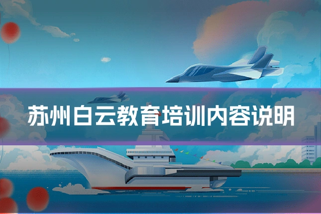 苏州白云教育培训内容说明