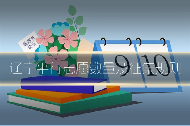 辽宁平行志愿数量及征集规则