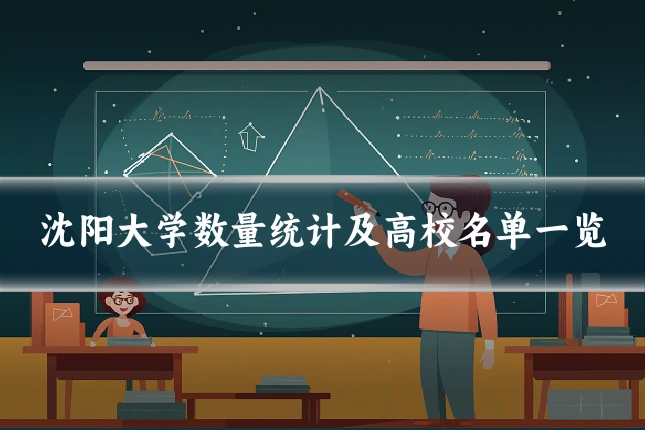 沈阳大学数量统计及高校名单一览
