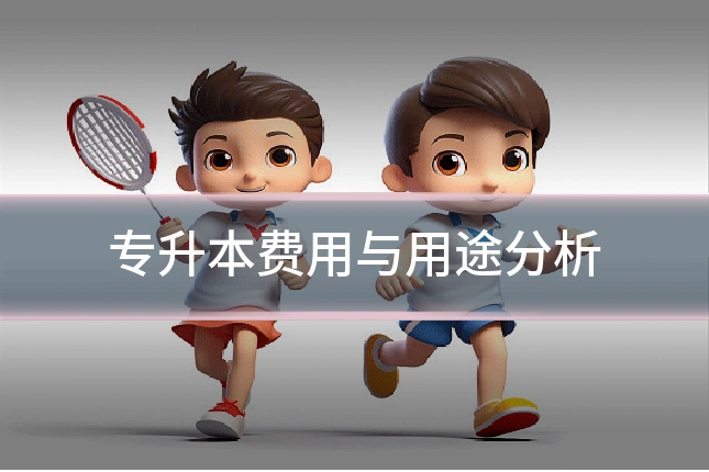 专升本费用与用途分析
