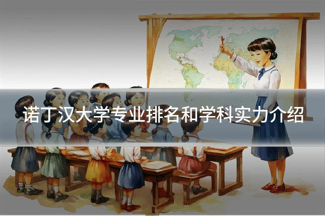 诺丁汉大学专业排名和学科实力介绍