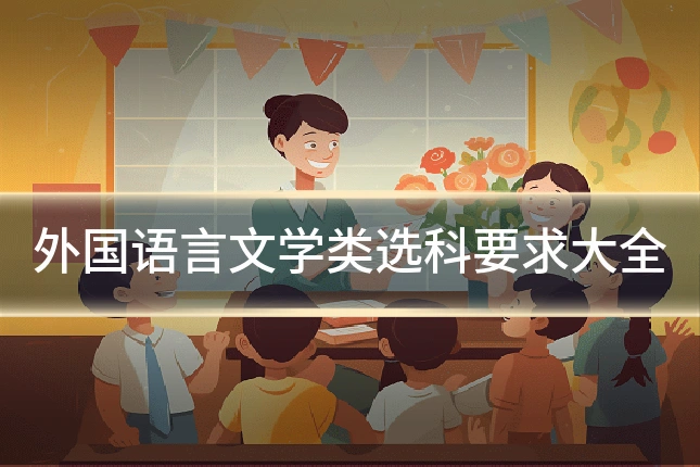 外国语言文学类选科要求大全
