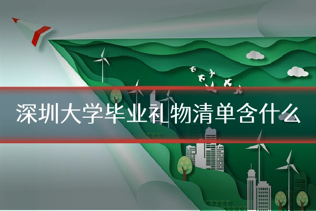 深圳大学毕业礼物清单含什么