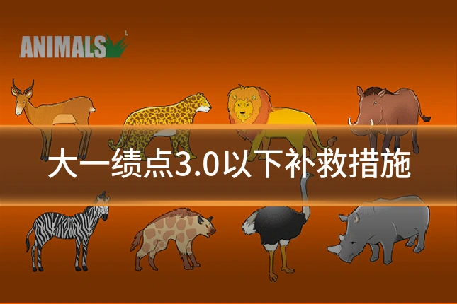 大一绩点3.0以下补救措施