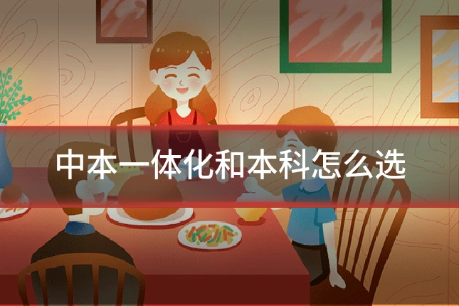 中本一体化和本科怎么选