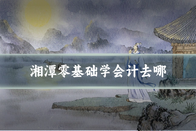 湘潭零基础学会计去哪