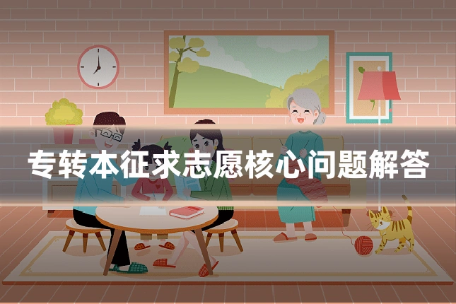 专转本征求志愿核心问题解答