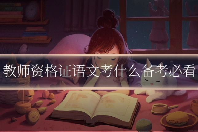教师资格证语文考什么备考必看
