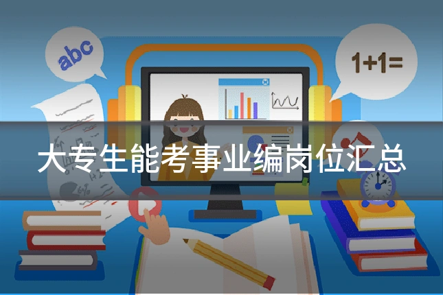 大专生能考事业编岗位汇总