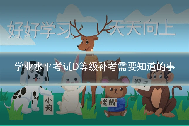 学业水平考试D等级补考需要知道的事