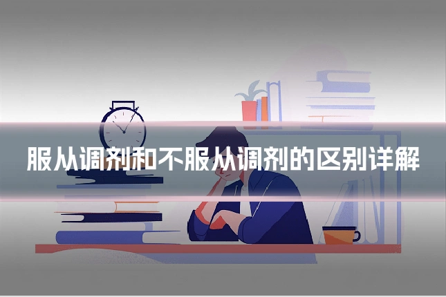 服从调剂和不服从调剂的区别详解