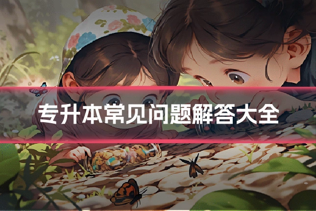 专升本常见问题解答大全