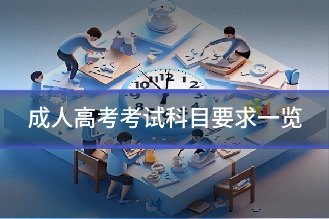 成人高考考试科目要求一览