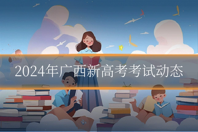 2024年广西新高考考试动态