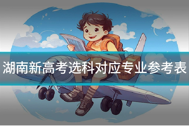 湖南新高考选科对应专业参考表
