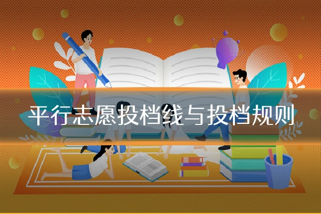 平行志愿投档线与投档规则