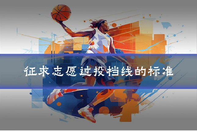 征求志愿过投档线的标准