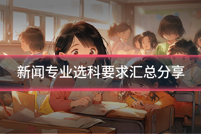 新闻专业选科要求汇总分享