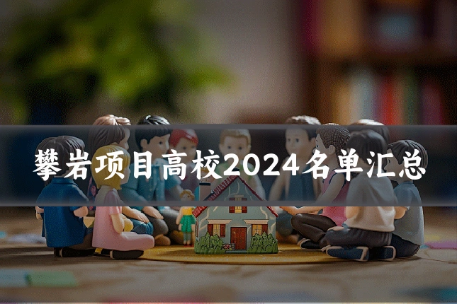 攀岩项目高校2024名单汇总