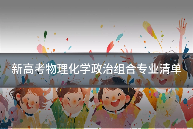 新高考物理化学政治组合专业清单