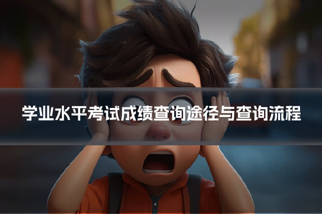 学业水平考试成绩查询途径与查询流程