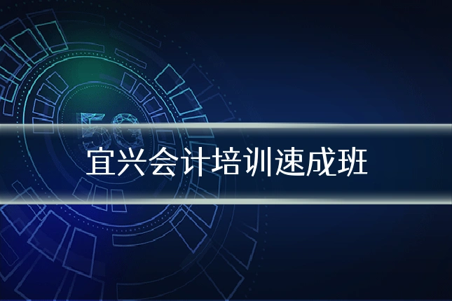 宜兴会计培训速成班