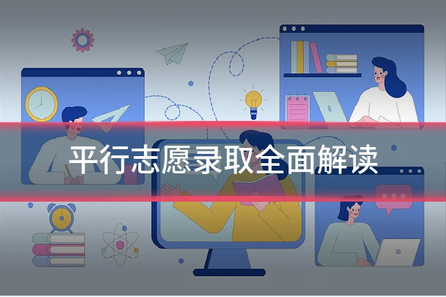 平行志愿录取全面解读