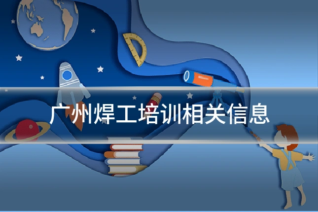 广州焊工培训相关信息