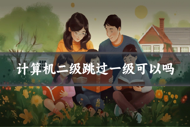 计算机二级跳过一级可以吗